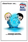 примеры картинок: Единая Россия это...номер 6 - попросту шестерка на мировой арене, сырьевой придаток остального мира. А если учесть, что оригинальный комикс был о любви, а тут на картинке Путин с Медведевым в голубых тонах, то больше похоже на троллинг от художника, который выполнял заказ ПЖиВ :)