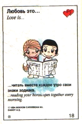 Любовь это  читать вместе каждое утро свой гороскоп (вкладыши 1993 года)