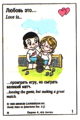 Любовь это  проиграть игру, но сыграть замечательный матч (вкладыши 1995 года - серия 4)