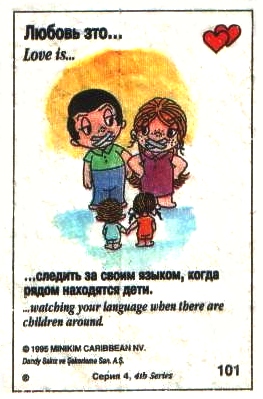 Любовь это  следить за свои языком. когда рядом дети (вкладыши 1995 года - серия 4)