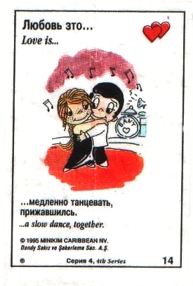 Любовь это  медленно танцевать, прижавшись друг к другу (вкладыши 1995 года - серия 4)