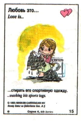 Любовь это  стирать его спортивную одежду (вкладыши 1995 года - серия 4)
