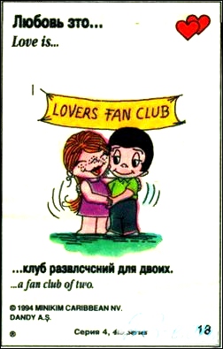 Любовь это  клуб развлечений для вас двоих (вкладыши 1995 года - серия 4)
