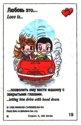 Любовь это  закрыть глаза, когда он ведет машину (вкладыши 1995 года - серия 4)