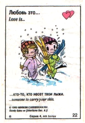 Любовь это  когда кто-то несет твои лыжи (вкладыши 1995 года - серия 4)
