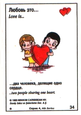 Любовь это  одно сердце на двоих (вкладыши 1995 года - серия 4)
