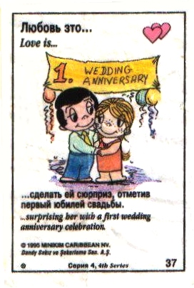 Любовь это  сделать ей сюрприз на первую годовщину свадьбы (вкладыши 1995 года - серия 4)