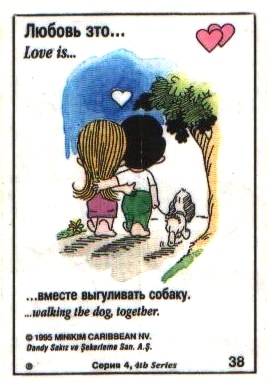 Любовь это  вместе выгуливать собаку (вкладыши 1995 года - серия 4)