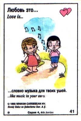 Любовь это  словно музыка для твоих ушей (вкладыши 1995 года - серия 4)