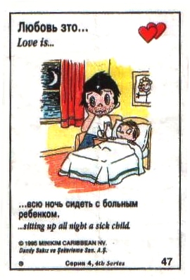 Любовь это  всю ночь сидеть с больным ребенком (вкладыши 1995 года - серия 4)