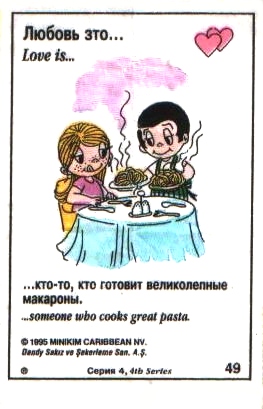 Любовь это  кто-то, кто готовит великолепные макароны (вкладыши 1995 года - серия 4)