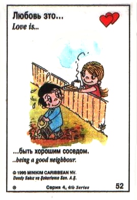 Любовь это  быть хорошим соседом (вкладыши 1995 года - серия 4)