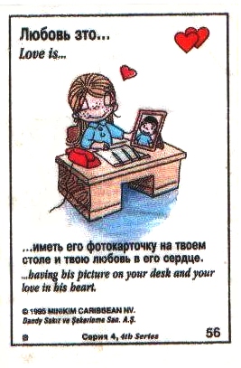 Любовь это  иметь его фотографию на своем столе и свою любовь в его сердце (вкладыши 1995 года - серия 4)
