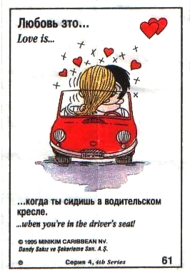 Любовь это  когда сидишь на водительском месте (вкладыши 1995 года - серия 4)