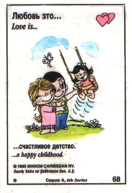 Любовь это  счастливое детство (вкладыши 1995 года - серия 4)