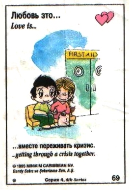 Любовь это  вместе переживать кризис (вкладыши 1995 года - серия 4)
