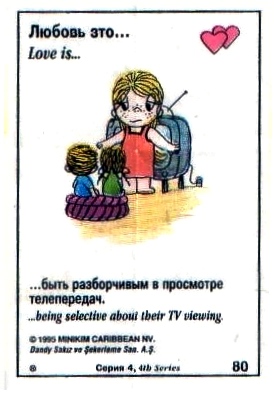 Любовь это  быть разборчивым, когда смотрите телевизор (вкладыши 1995 года - серия 4)