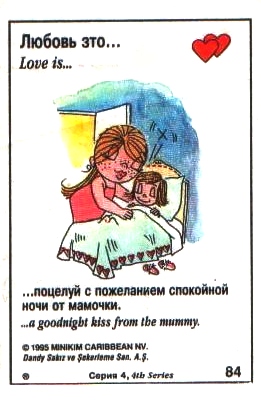 Любовь это  поцелуй на ночь от мамы (вкладыши 1995 года - серия 4)