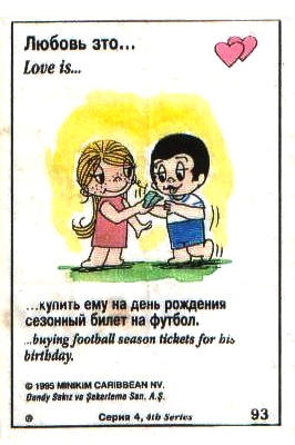 Любовь это  купить ему абонемент на футбол (вкладыши 1995 года - серия 4)