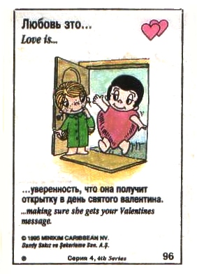 Любовь это  когда уверена, что получишь валентинку (вкладыши 1995 года - серия 4)