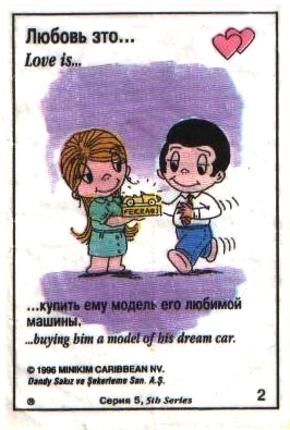 Любовь это  купить ему модель его любимой машины (вкладыши 1996 года - серия 5)