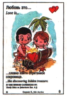 Любовь это  словно найти спрятанное сокровище (вкладыши 1996 года - серия 5)