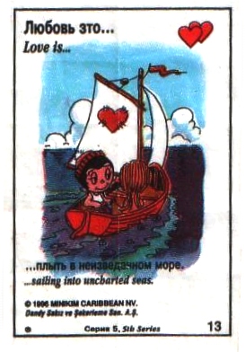 Любовь это  плыть по неизведанным морям (вкладыши 1996 года - серия 5)