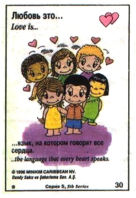 Любовь это  язык, на котором говорят все сердца (вкладыши 1996 года - серия 5)