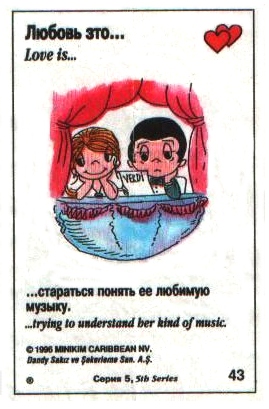 Любовь это  стараться понять ее любимую музыку (вкладыши 1996 года - серия 5)