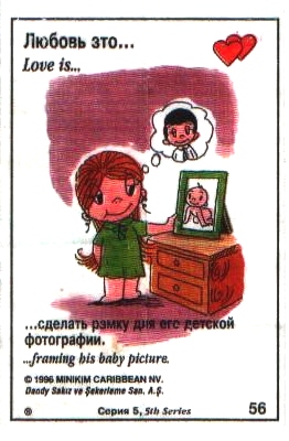 Любовь это  поставить в рамку его детскую фотографию (вкладыши 1996 года - серия 5)