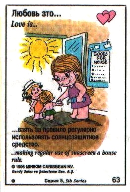 Любовь это  не забывать пользоваться солнцезащитным кремом (вкладыши 1996 года - серия 5)