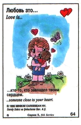 Любовь это  когда кто-то владеет твоим сердцем (вкладыши 1996 года - серия 5)