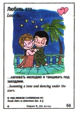 Любовь это  напевать мелодию и танцевать под звездами (вкладыши 1996 года - серия 5)