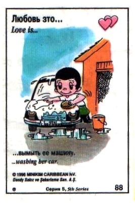 Любовь это  вымыть ее машину (вкладыши 1996 года - серия 5)