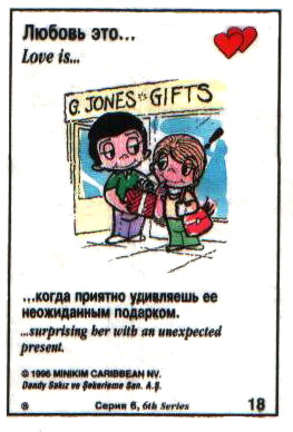 Любовь это  когда приятно удивляешь ее неожиданным подарком (вкладыши 1996 года - серия 6)