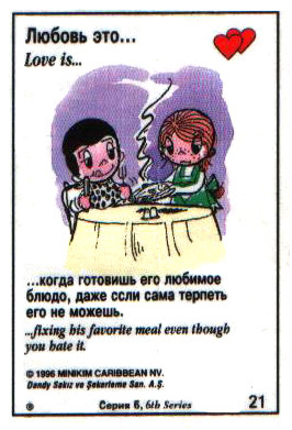 Любовь это  когда готовишь его любимое блюдо, даже если сама его терпеть не можешь (вкладыши 1996 года - серия 6)
