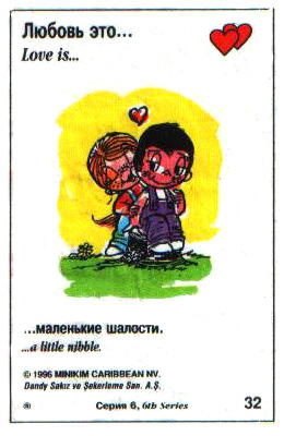 Любовь это  маленькие шалости (вкладыши 1996 года - серия 6)