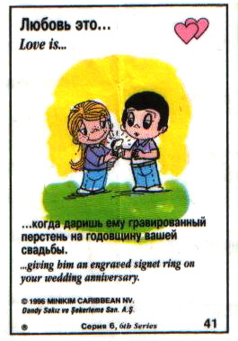 Любовь это  когда даришь ему гравированный перстень на годовщину свадьбы (вкладыши 1996 года - серия 6)
