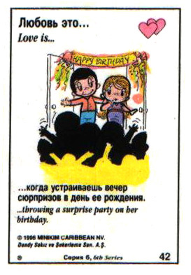 Любовь это  когда устраиваешь вечер сюрпризов в ее день рождения (вкладыши 1996 года - серия 6)