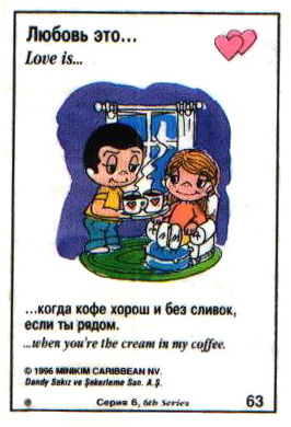 Любовь это  когда кофе хорош и без сливом, если ты рядом (вкладыши 1996 года - серия 6)