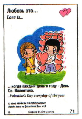 Любовь это  когда каждый день в году - Валентинов (вкладыши 1996 года - серия 6)
