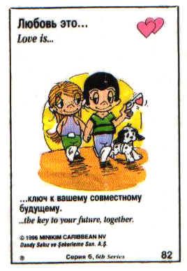 Любовь это  ключ к вашему совместному будущему (вкладыши 1996 года - серия 6)