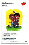 примеры картинок: Любовь это... маленькие шалости (вкладыши 1996 года - серия 6)