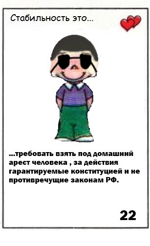 Стабильность это аресты людей за права, гарантируемые конституцией