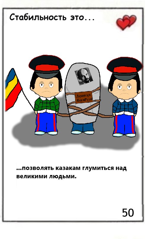Стабильность это глумление так называемых казаков