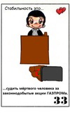 примеры картинок: Стабильность это...судить мертвого человека за законнодобытые акции Газпрома