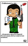 примеры картинок: Стабильность это...обнаружить депутата Единой России среди убитых боевиков в Дагестане