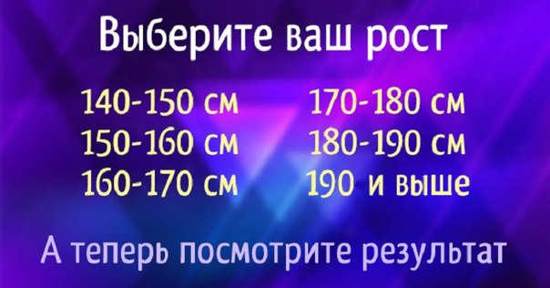 Твой рост расскажет о тебе много нового! Готовы узнать результат?
