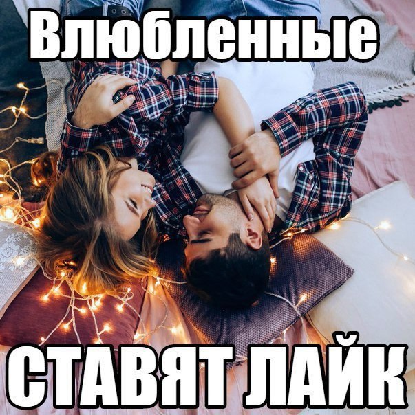 А Вы влюблены ? Жмите на ❤ Посмотрим сколько нас