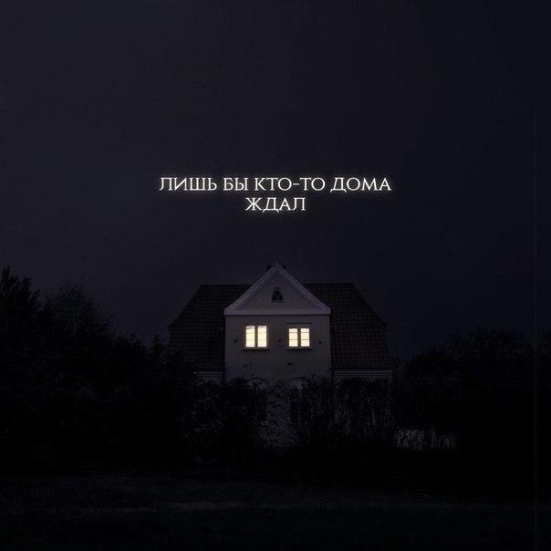 — Пока не уедешь куда-то надолго,
не поймешь, насколько сильно ты любишь свой дом.